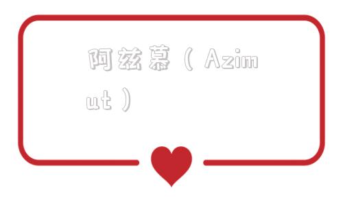 阿兹慕（Azimut）(意大利azimuth游艇)